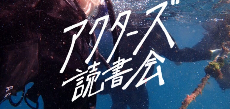 アクターズ読書会を開催します。